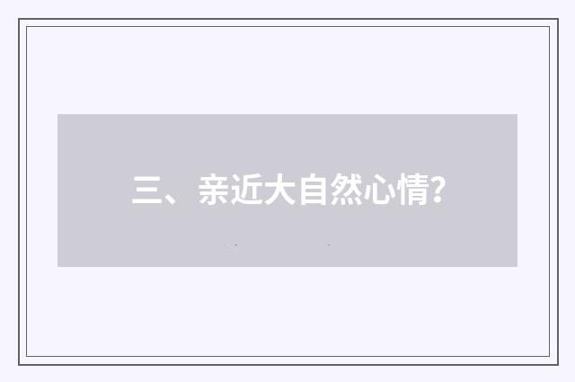 三、亲近大自然心情？