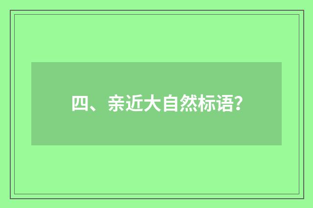 四、亲近大自然标语？