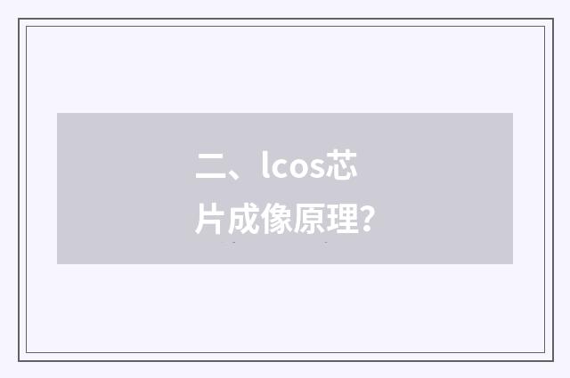 二、lcos芯片成像原理？