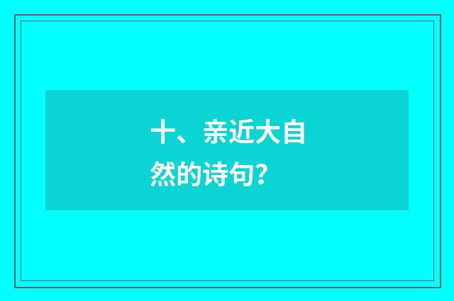 十、亲近大自然的诗句？