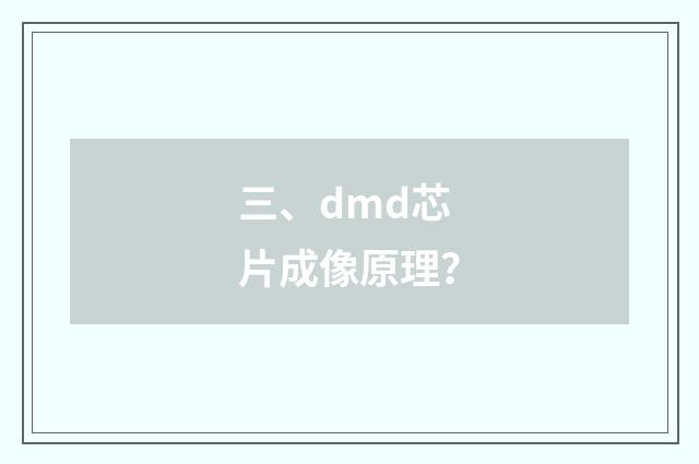 三、dmd芯片成像原理？