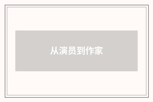 从演员到作家