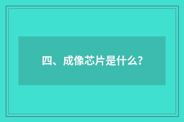 四、成像芯片是什么？