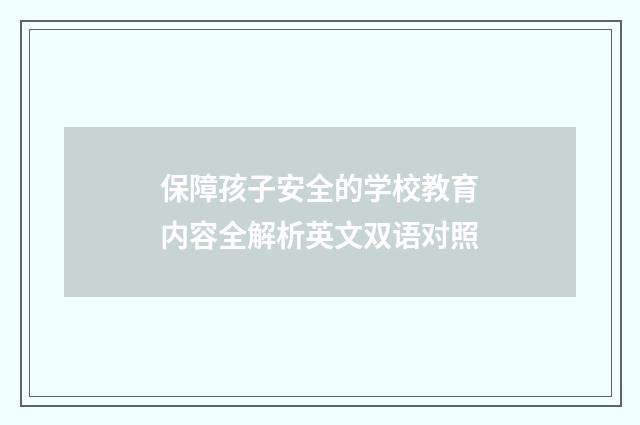 保障孩子安全的学校教育内容全解析英文双语对照