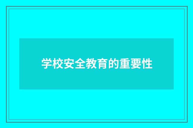 学校安全教育的重要性