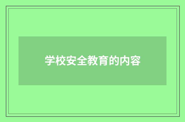 学校安全教育的内容