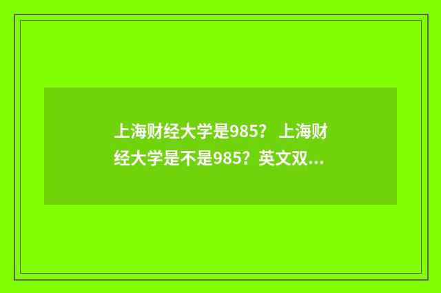上海财经大学是985？ 上海财经大学是不是985？英文双语对照