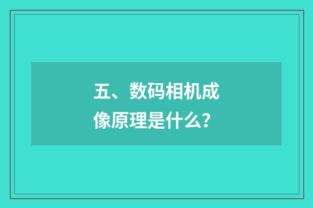 五、数码相机成像原理是什么？