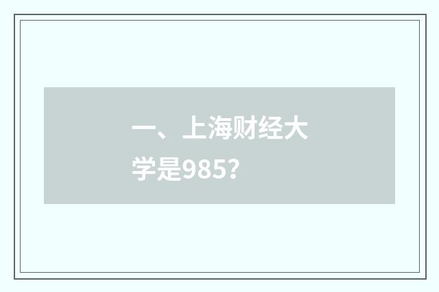 一、上海财经大学是985？