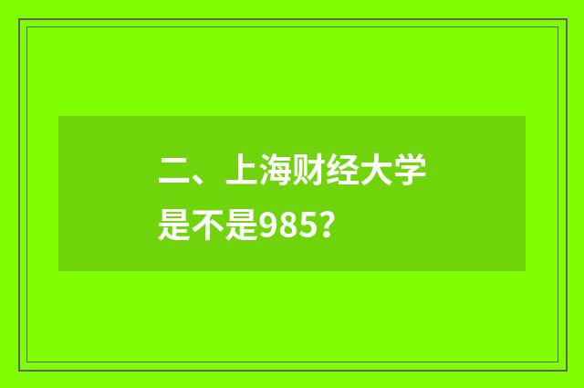 二、上海财经大学是不是985？