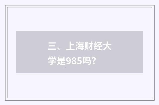 三、上海财经大学是985吗？