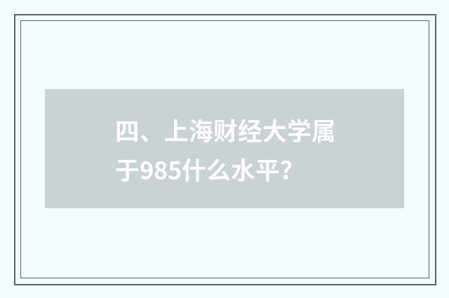 四、上海财经大学属于985什么水平？