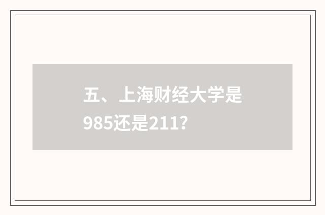 五、上海财经大学是985还是211？