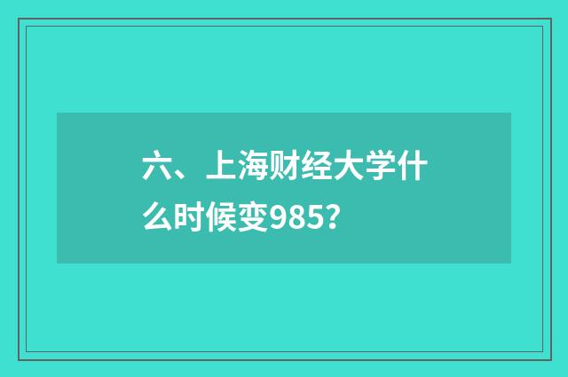 六、上海财经大学什么时候变985？
