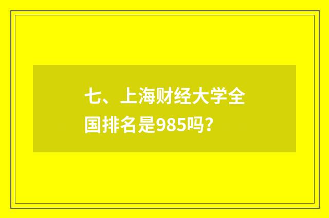 七、上海财经大学全国排名是985吗?