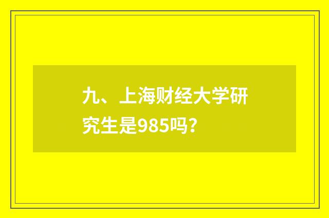 九、上海财经大学研究生是985吗？