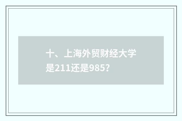 十、上海外贸财经大学是211还是985？