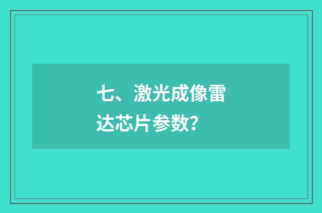 七、激光成像雷达芯片参数？