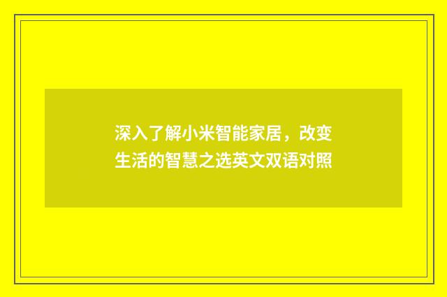 深入了解小米智能家居，改变生活的智慧之选英文双语对照