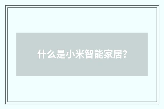 什么是小米智能家居？