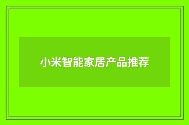 小米智能家居产品推荐