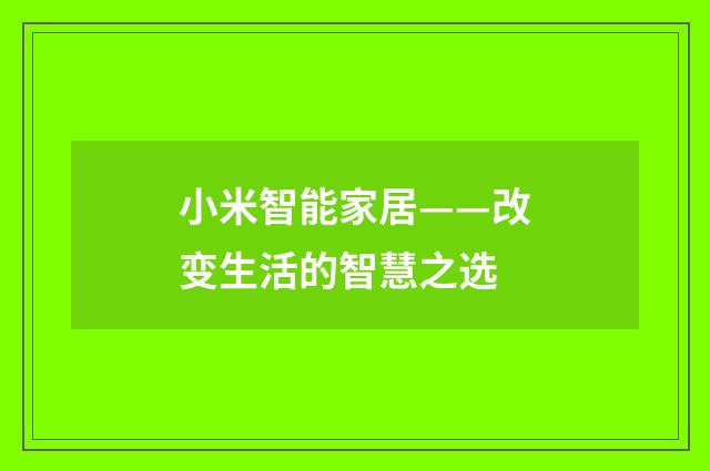 小米智能家居——改变生活的智慧之选