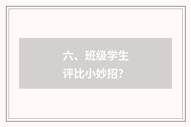 六、班级学生评比小妙招？