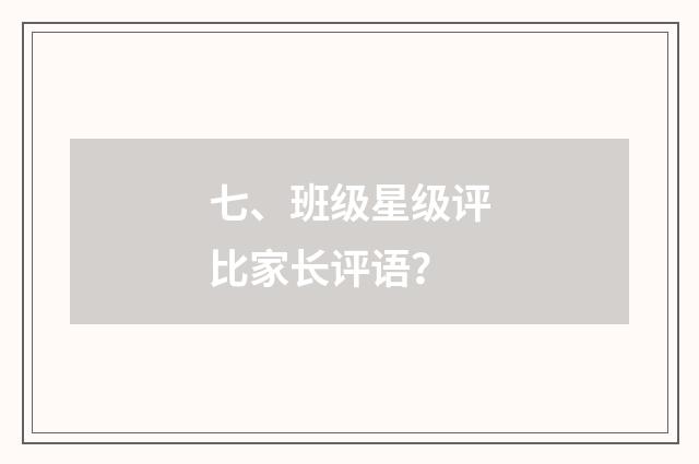 七、班级星级评比家长评语？