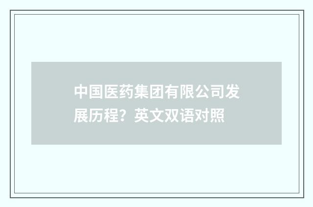 中国医药集团有限公司发展历程？英文双语对照