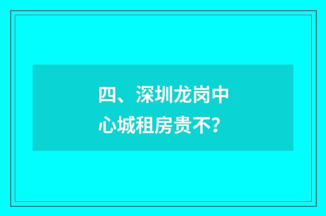 四、深圳龙岗中心城租房贵不？
