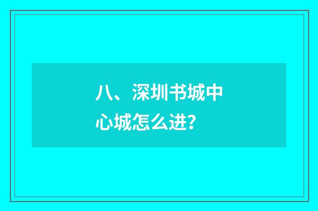 八、深圳书城中心城怎么进？