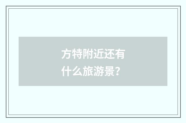 方特附近还有什么旅游景？