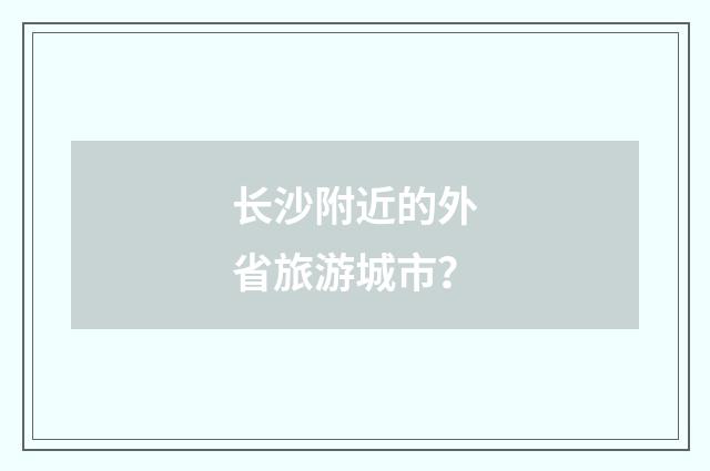 长沙附近的外省旅游城市？