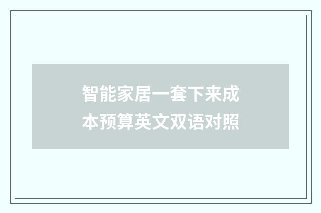 智能家居一套下来成本预算英文双语对照