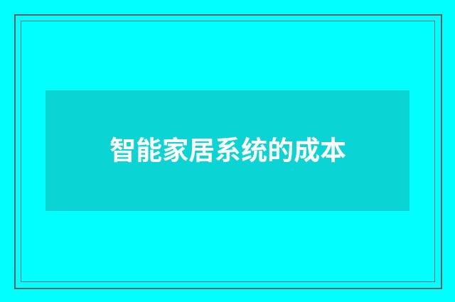 智能家居系统的成本
