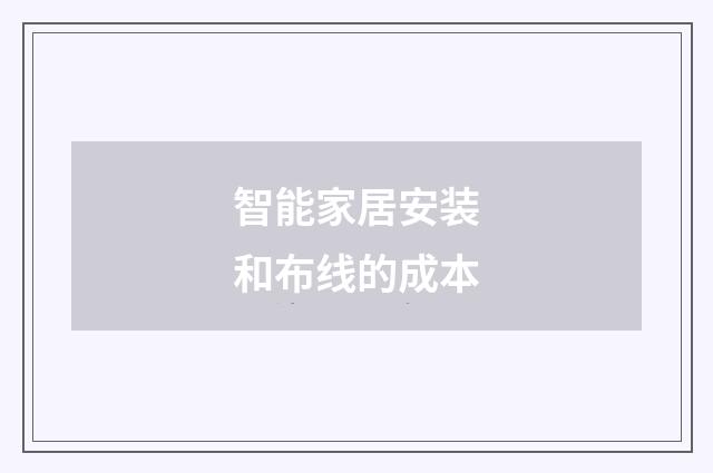 智能家居安装和布线的成本