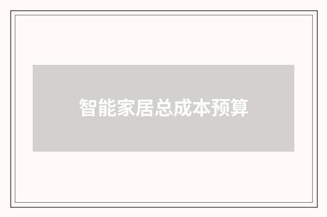 智能家居总成本预算