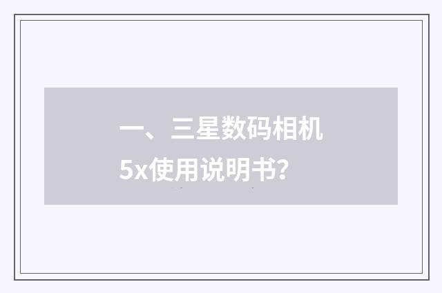 一、三星数码相机5x使用说明书？