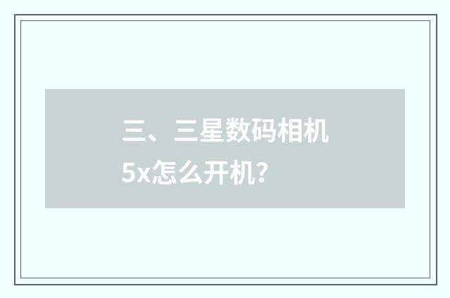 三、三星数码相机5x怎么开机?