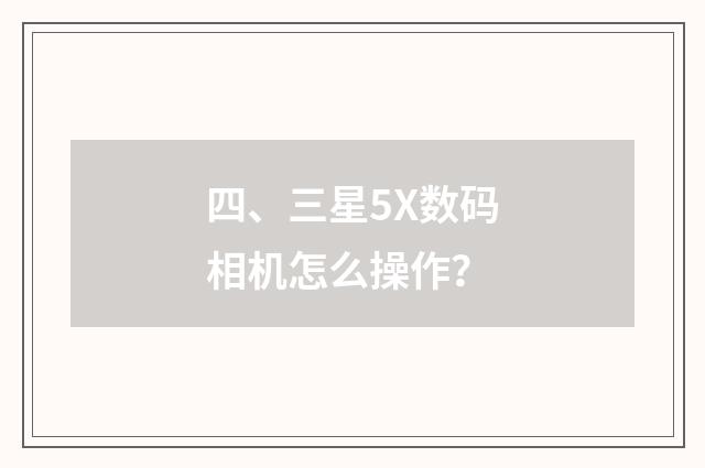 四、三星5X数码相机怎么操作？
