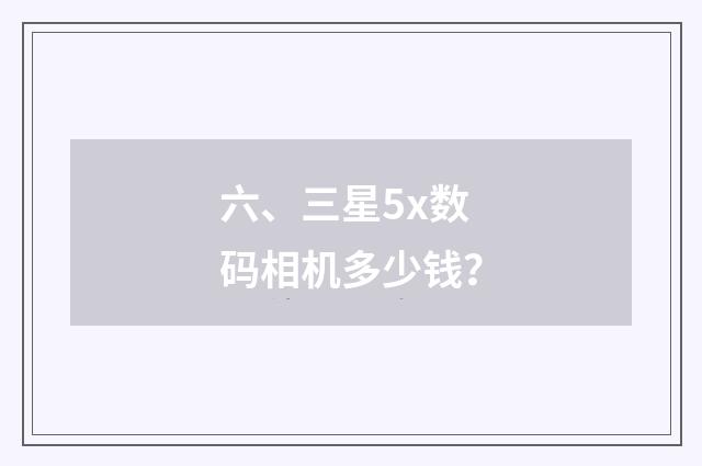 六、三星5x数码相机多少钱？