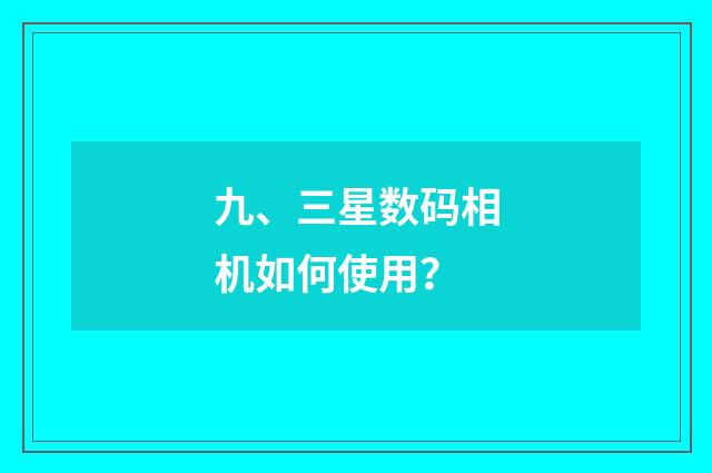 九、三星数码相机如何使用?