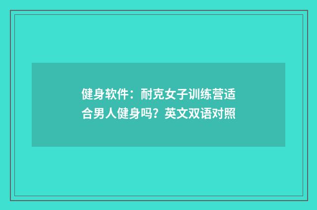 健身软件：耐克女子训练营适合男人健身吗？英文双语对照