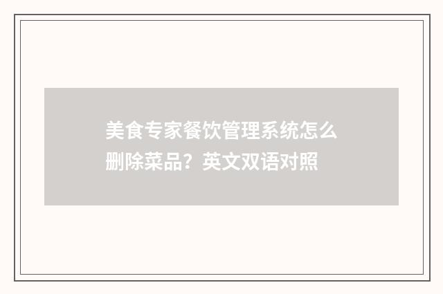 美食专家餐饮管理系统怎么删除菜品？英文双语对照