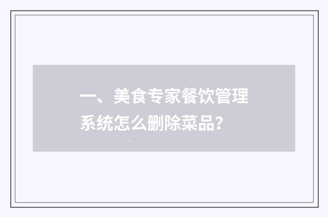 一、美食专家餐饮管理系统怎么删除菜品？