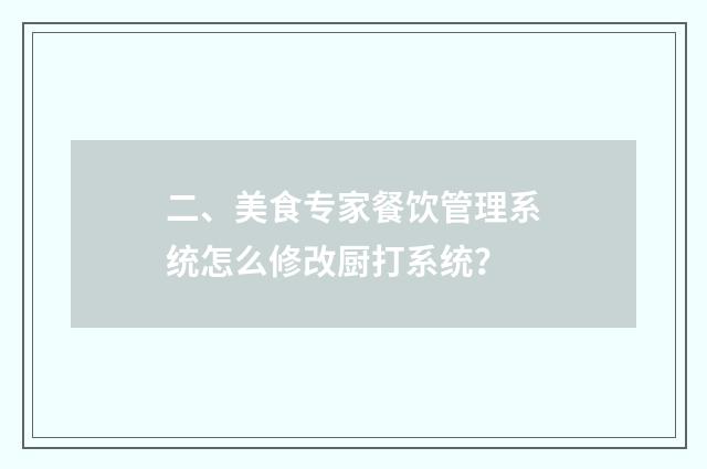 二、美食专家餐饮管理系统怎么修改厨打系统？