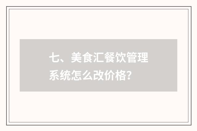 七、美食汇餐饮管理系统怎么改价格?