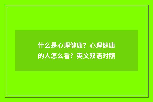 什么是心理健康？心理健康的人怎么看？英文双语对照