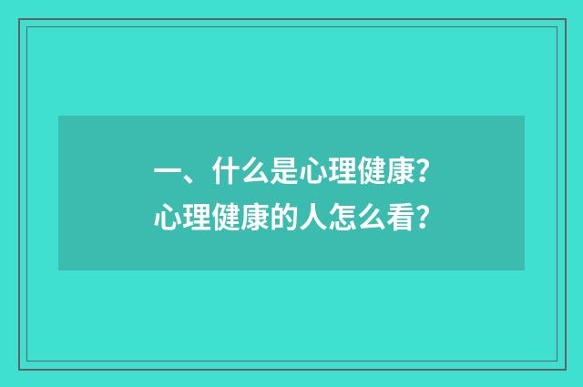 一、什么是心理健康？心理健康的人怎么看？