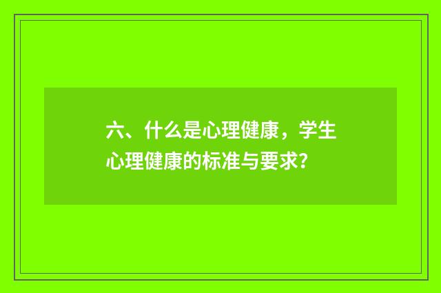 六、什么是心理健康,学生心理健康的标准与要求?